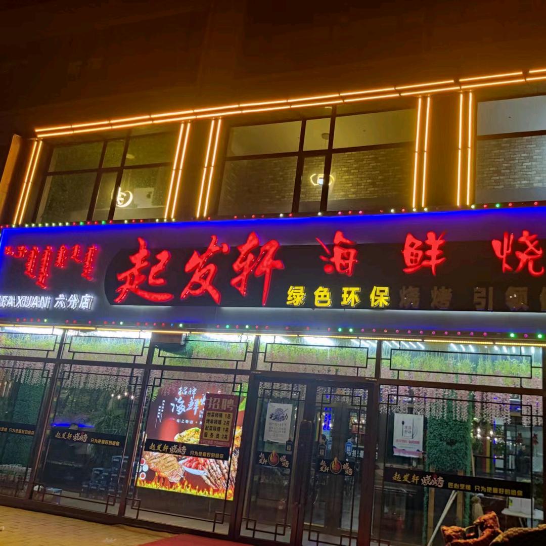 后旗起发轩