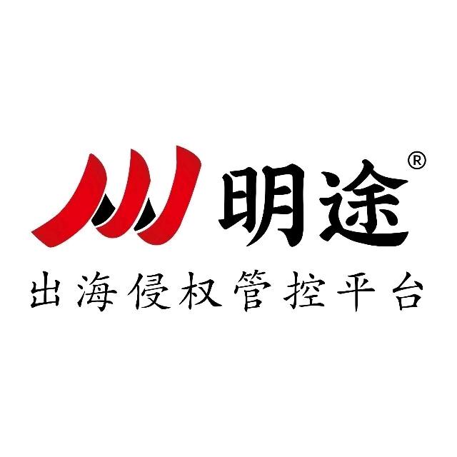 明途跨境防侵权