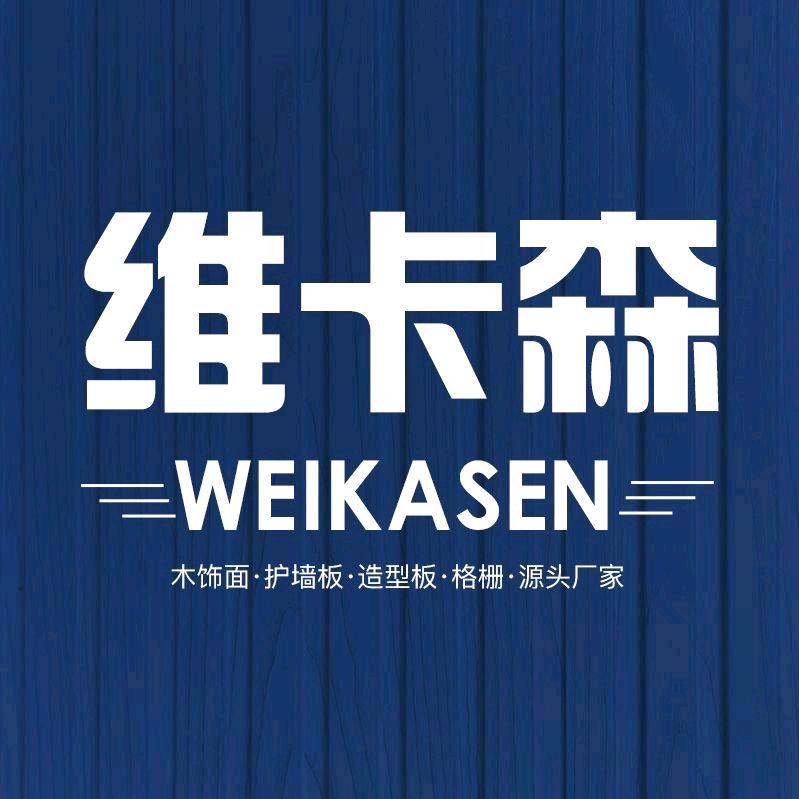 临沂维卡森装饰材料有限公司