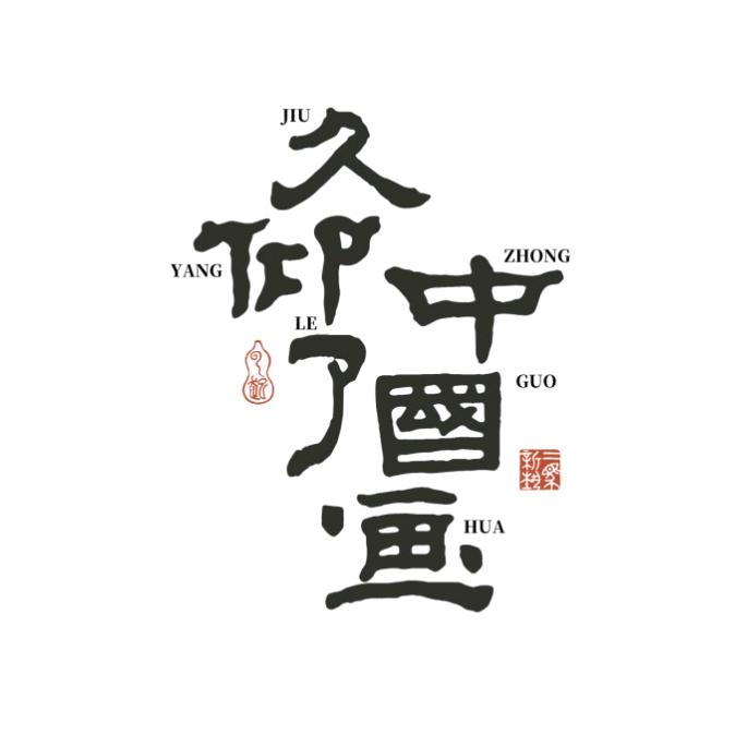 二马新艺文创
