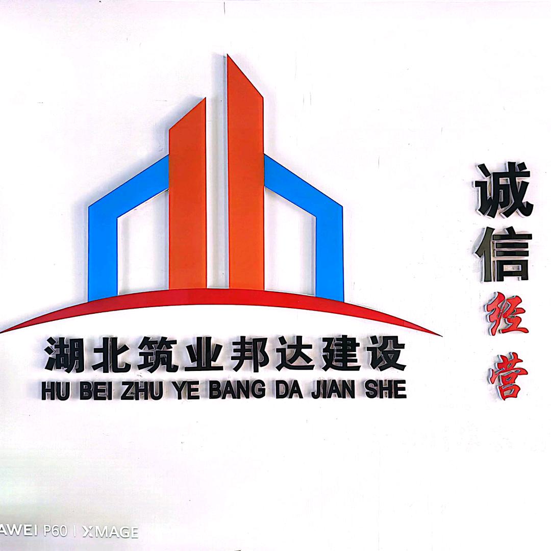 筑业邦达建设宋工
