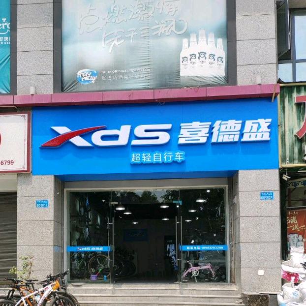 万州喜德盛