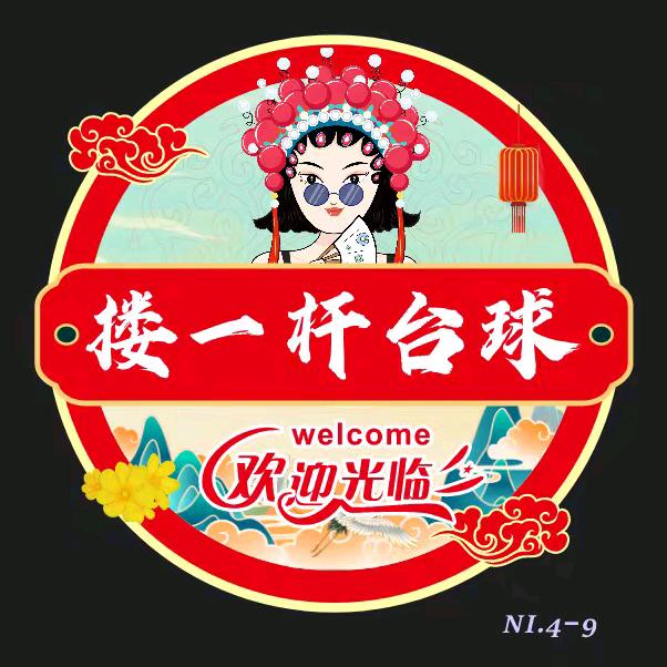 搂一杆台球