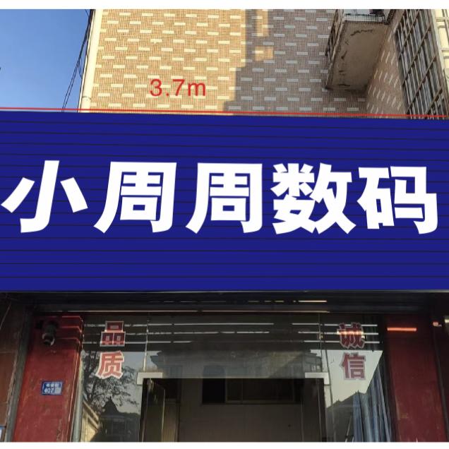 小周周数码电子家电回收