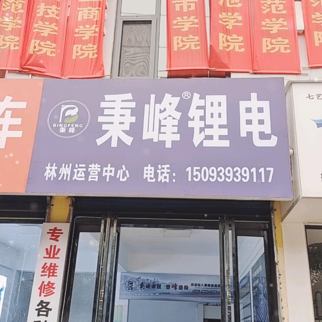 秉峰锂电（林州市运营中心）