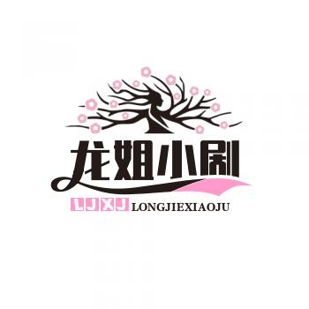 🐲姐小剧场