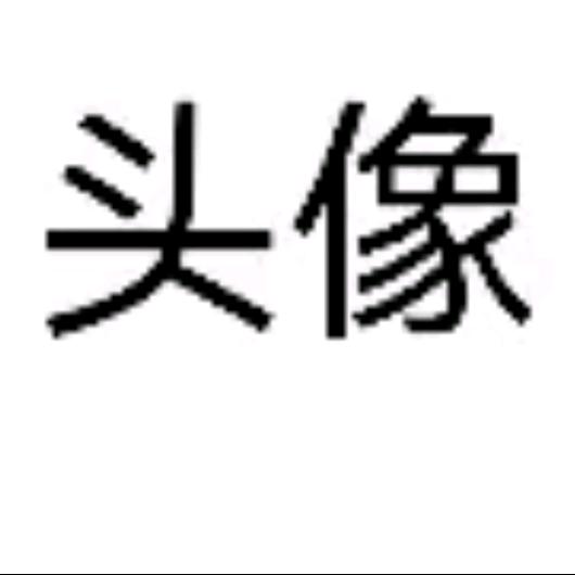 丹心向陽