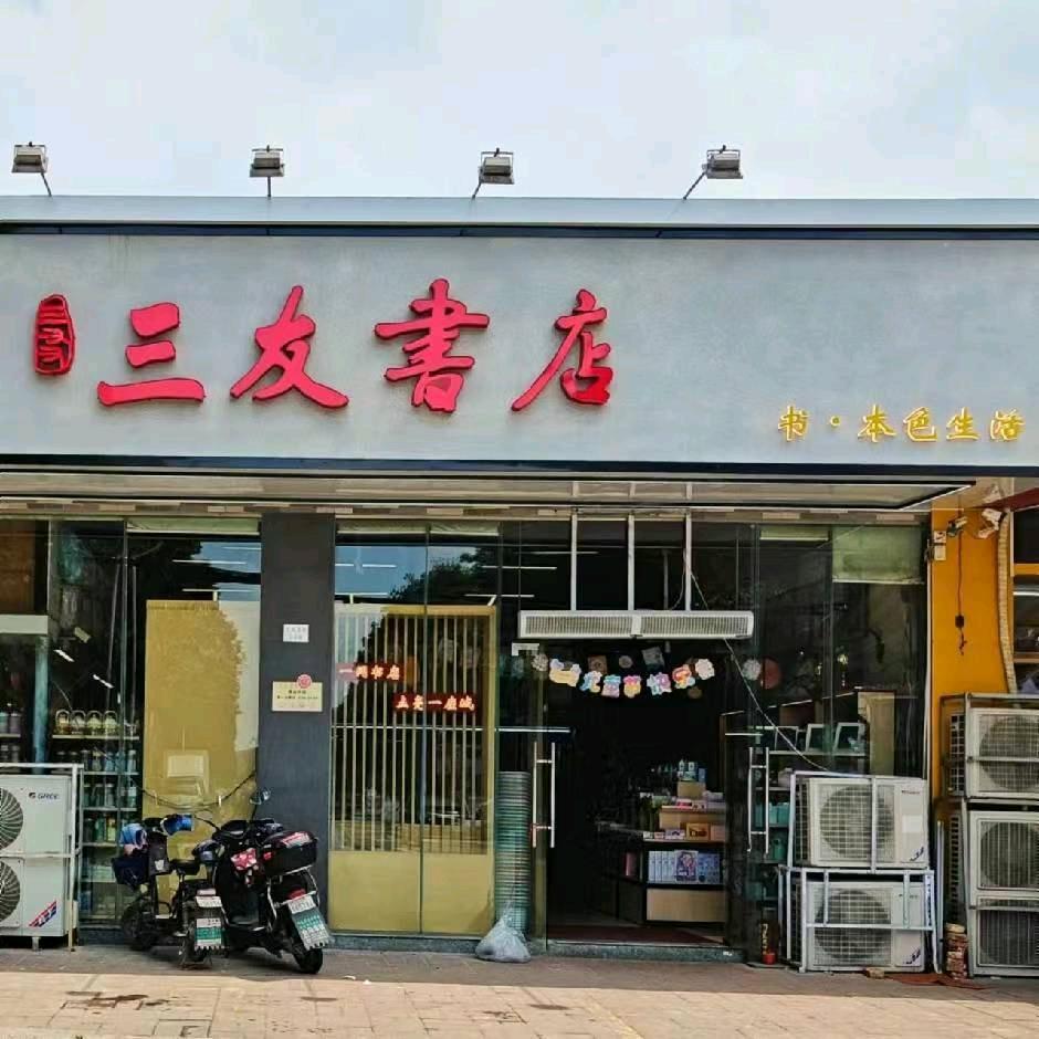 三友书店（民众店）