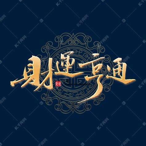 财气旺旺小福宝