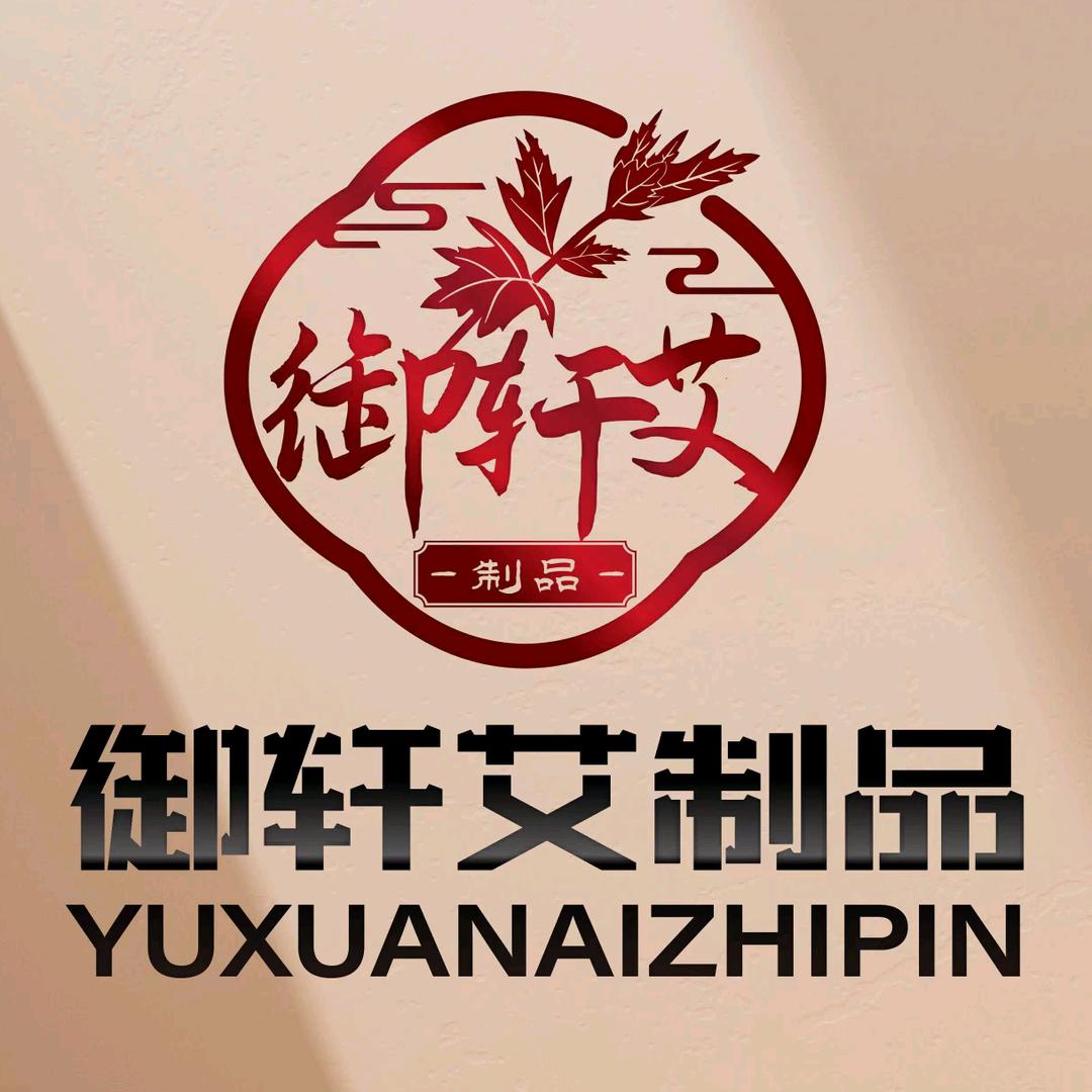 御艾轩日用百货商行