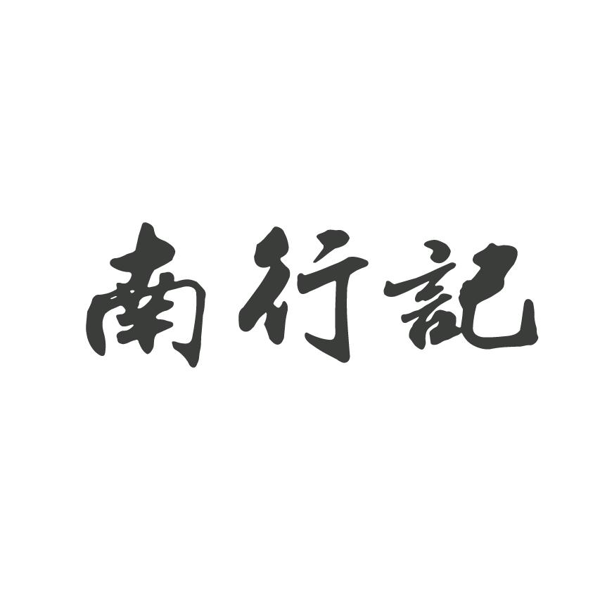 南行记