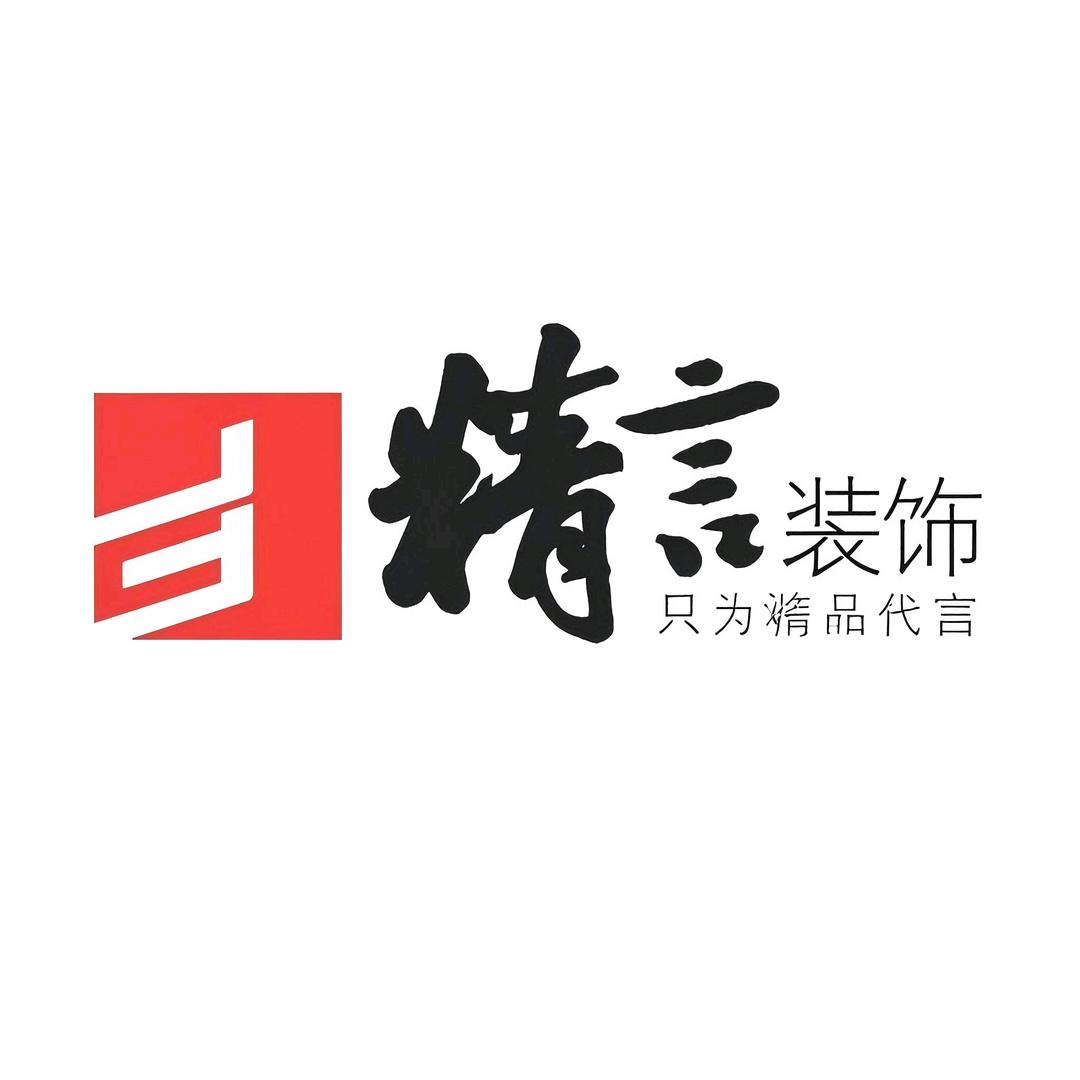 汶上精言装饰公司