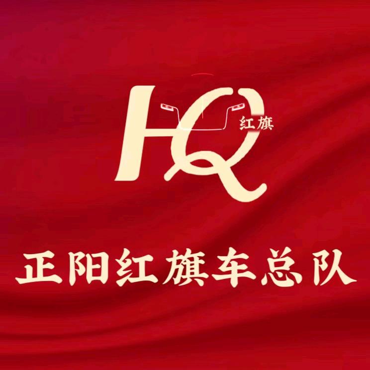 正阳红旗婚车队总队长🚩俊哥