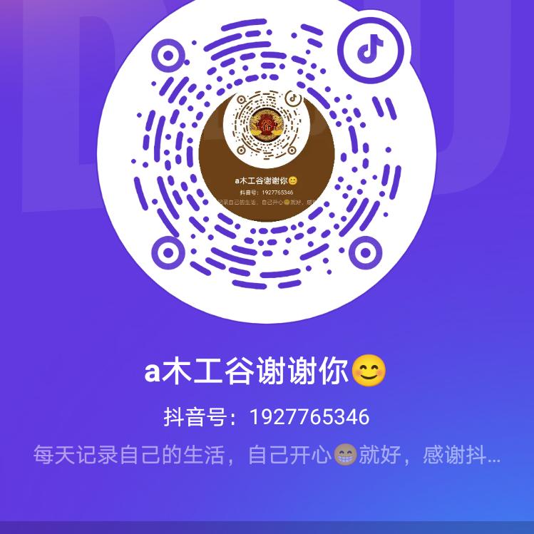 a木工老谷谢谢你😊
