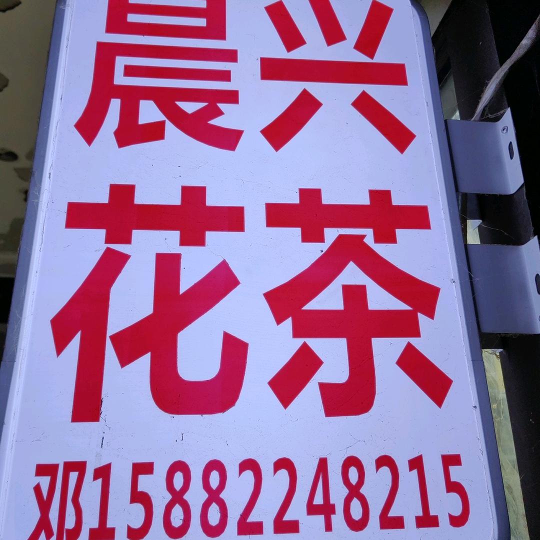 晨兴花茶