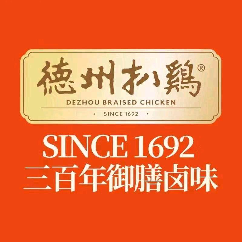 德州扒鸡孔孟之乡邹城店
