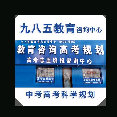 高密九八五教育信息咨询中心