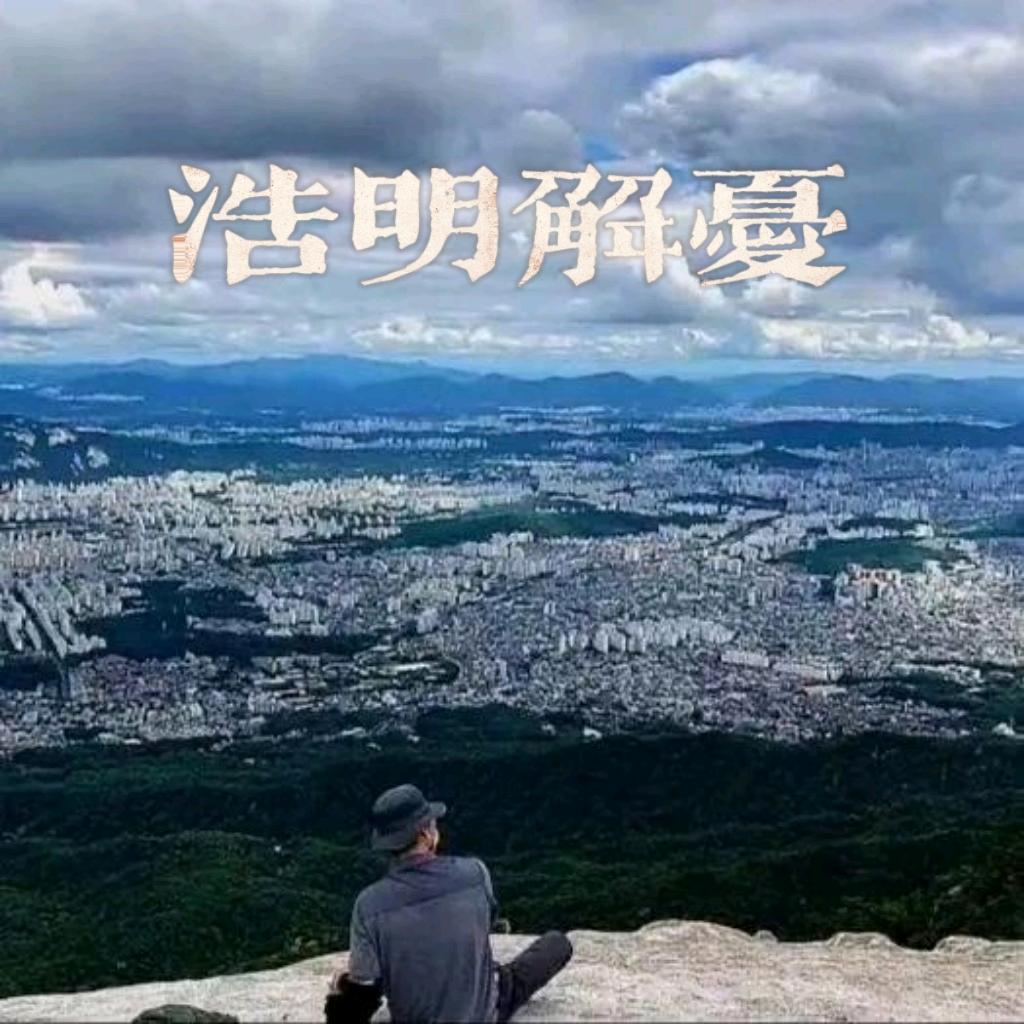 浩明解忧
