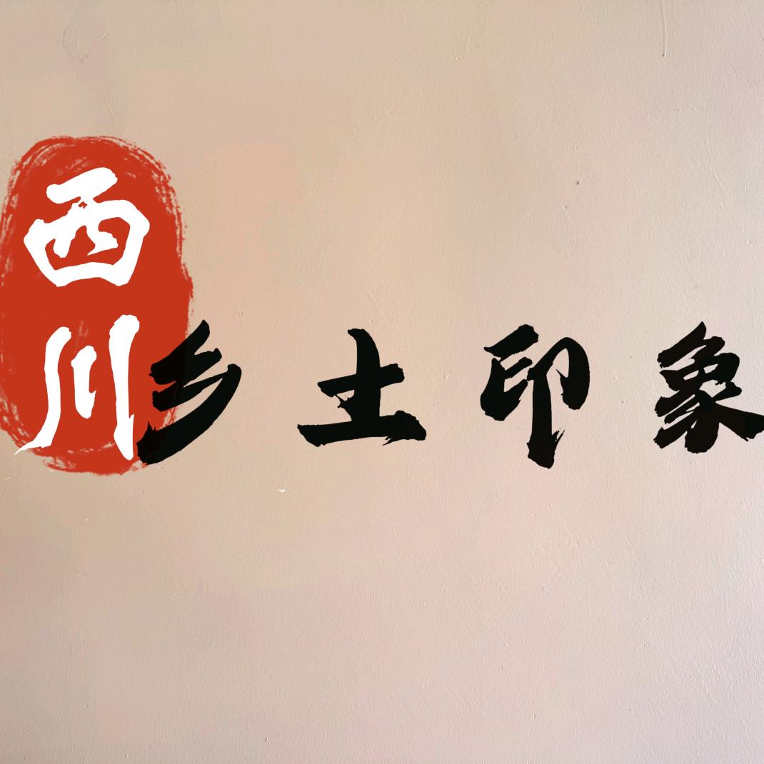 西川乡土印象
