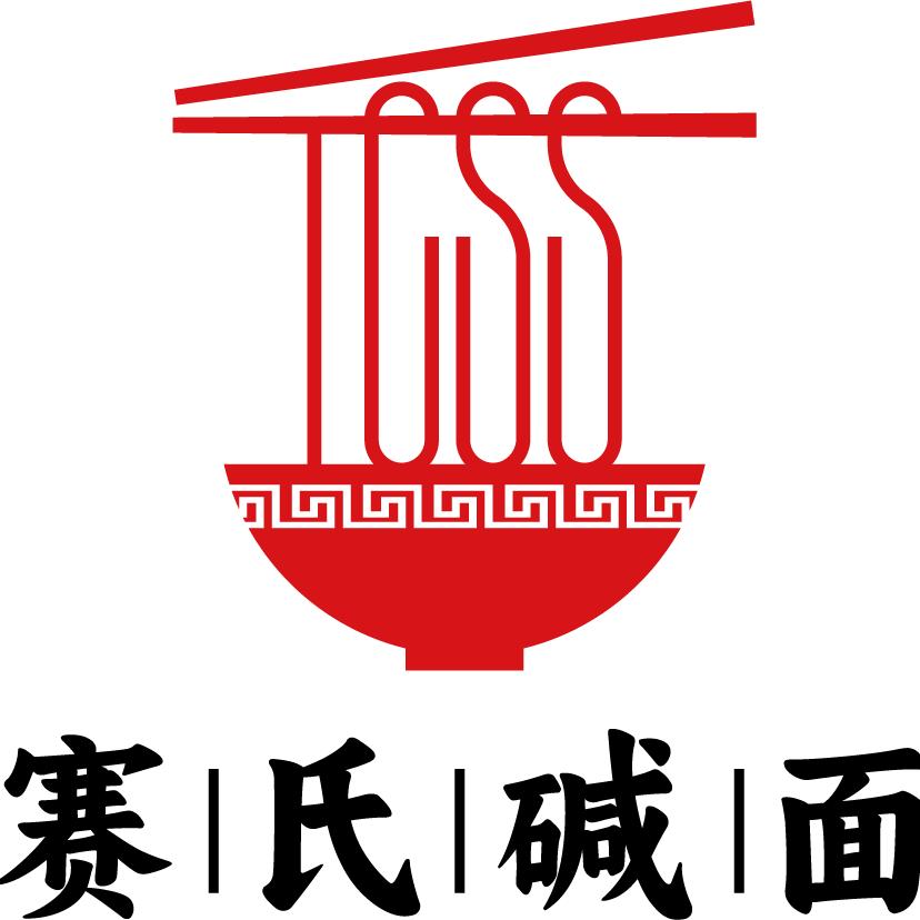 赛氏碱面牛肉面（乌鲁木齐长春中路店）