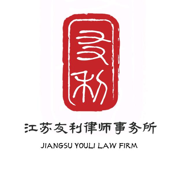 江苏友利律师事务所
