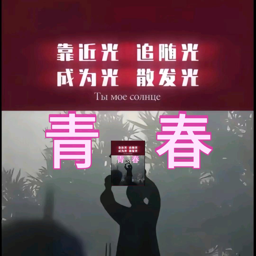 青春