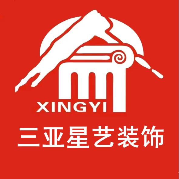 三亚星艺装饰有限公司