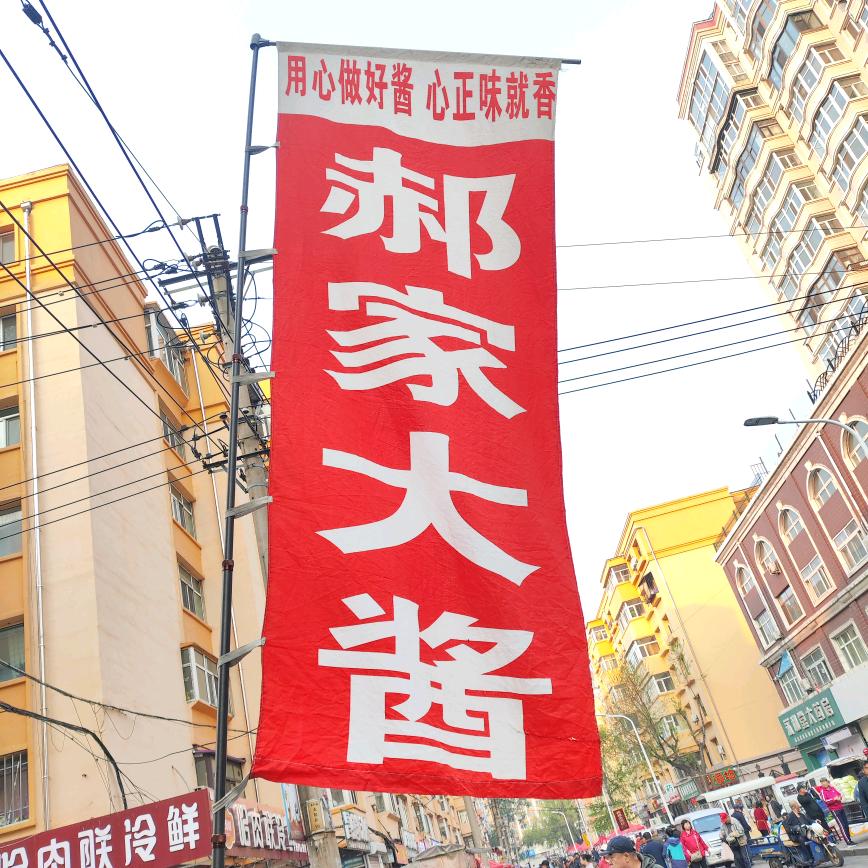 哈尔滨郝家东北大酱