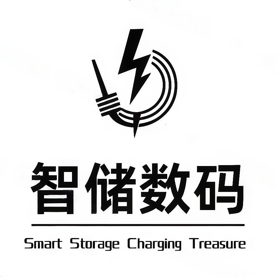 智储高端充电宝