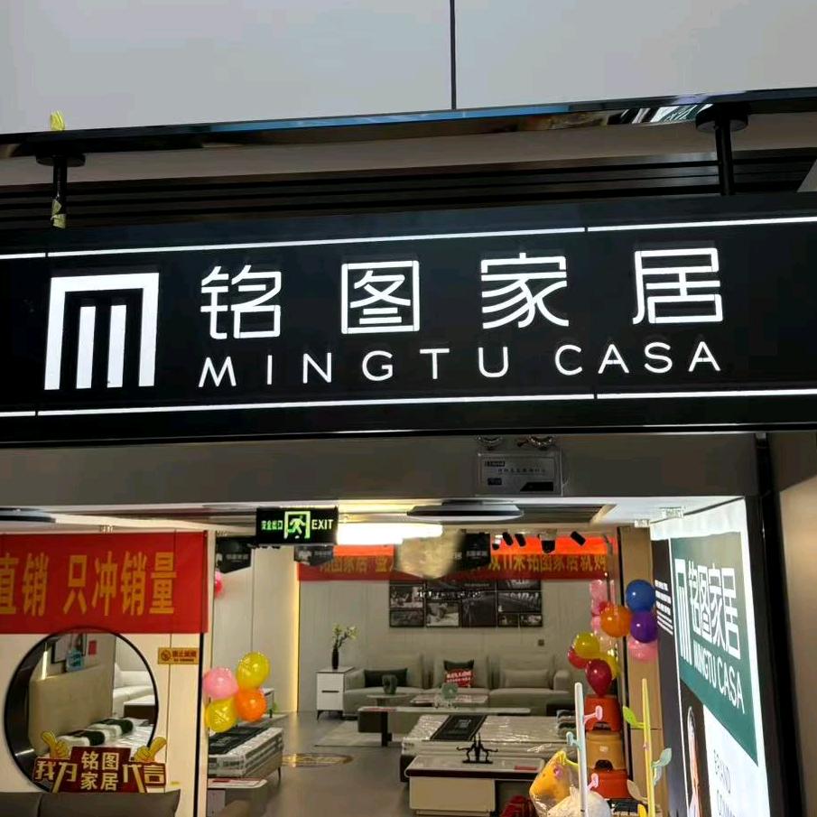 上党区铭图家居