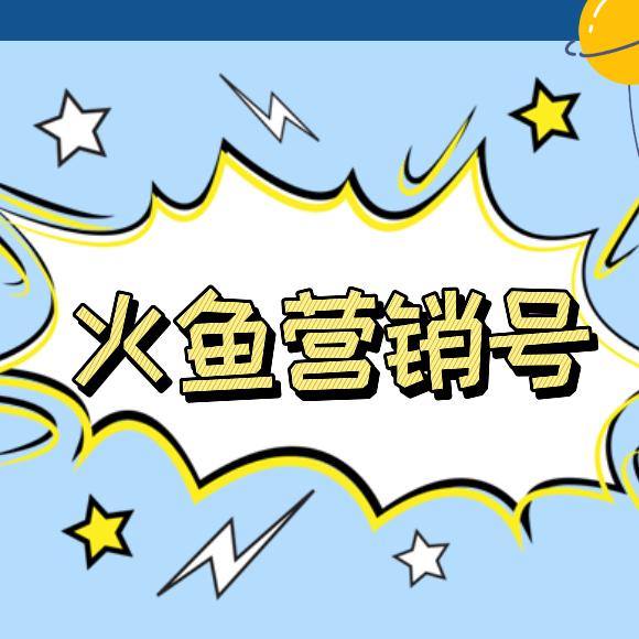 火鱼营销号