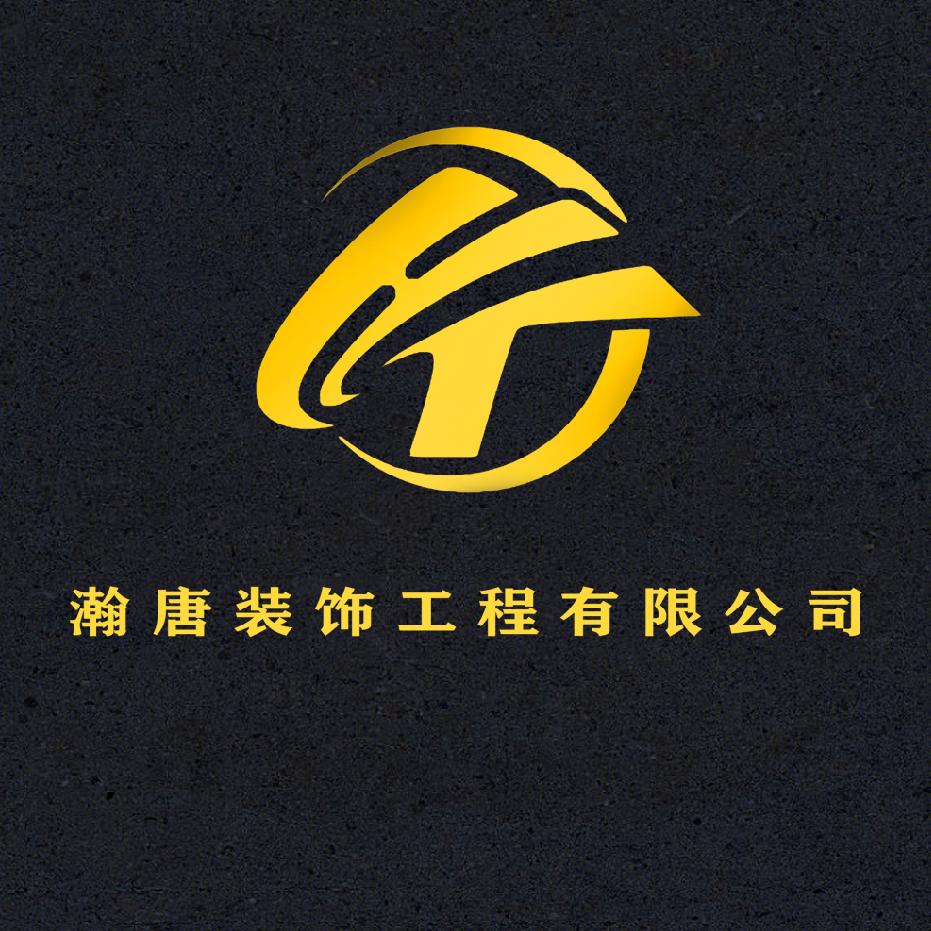 海南瀚唐装饰工程有限公司