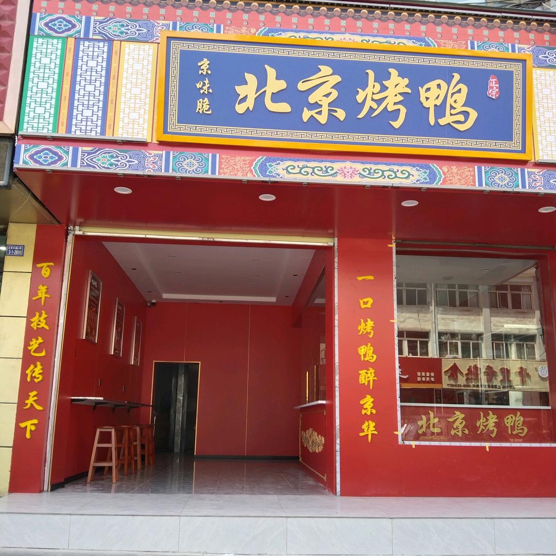 京味脆北京烤鸭