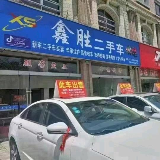 遂川县鑫胜汽贸有限公司