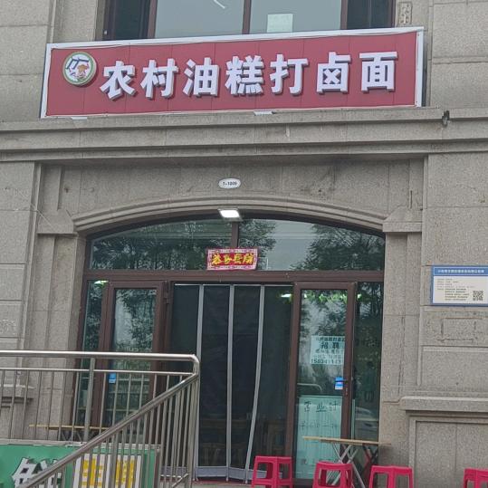 农村油糕打卤面