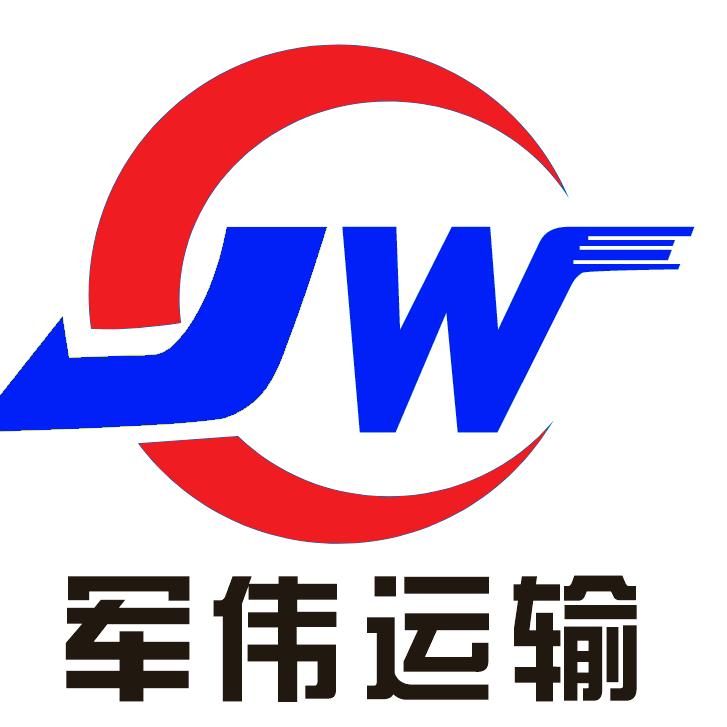 汝城军伟运输有限公司