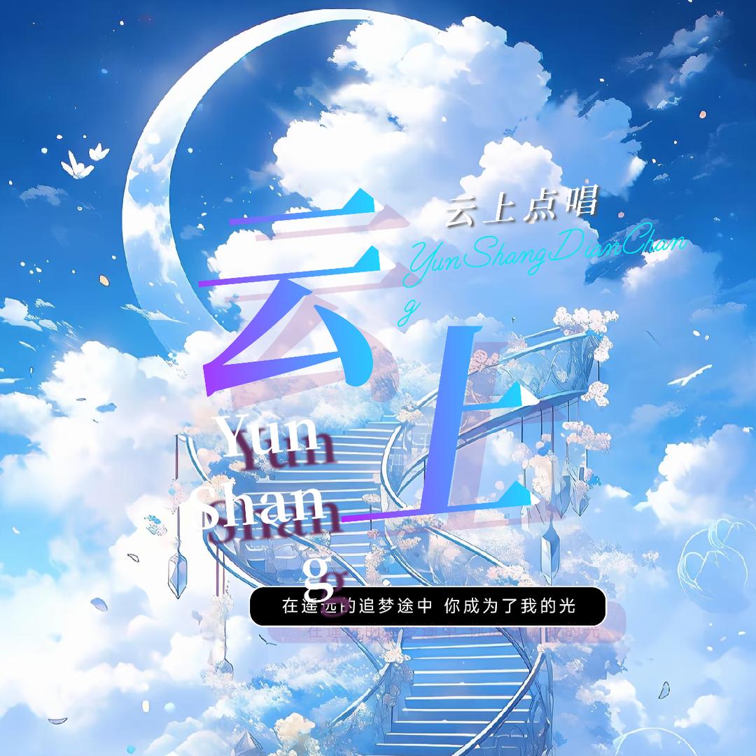 云上•点唱
