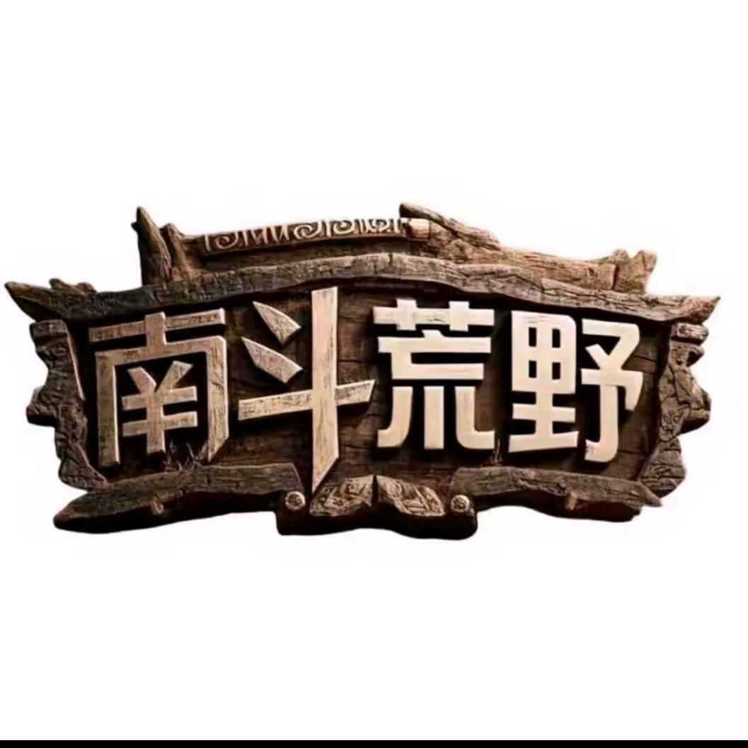 南斗荒野.雷老虎