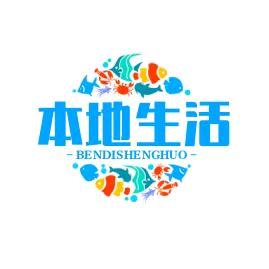游子本地生活