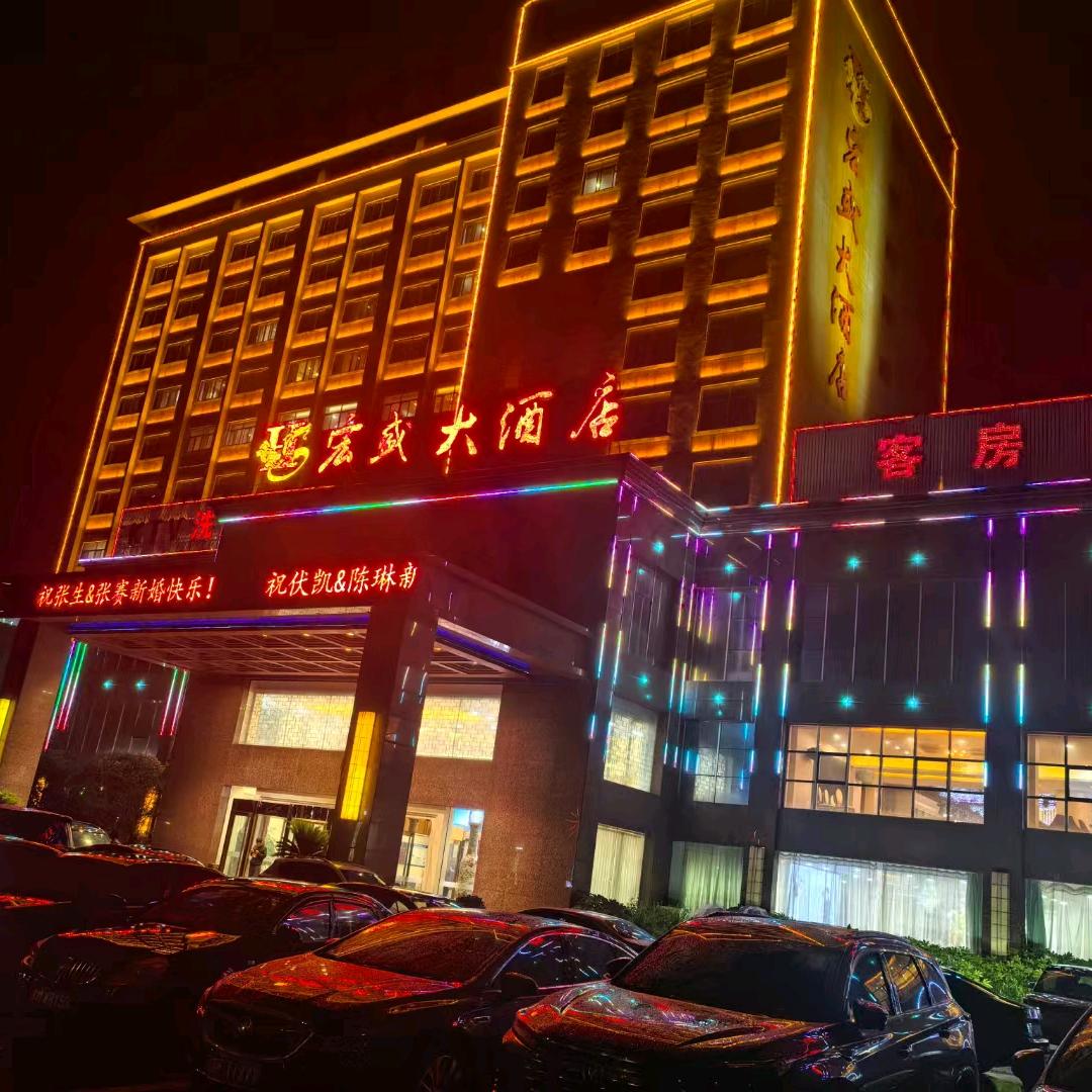 宏盛大酒店