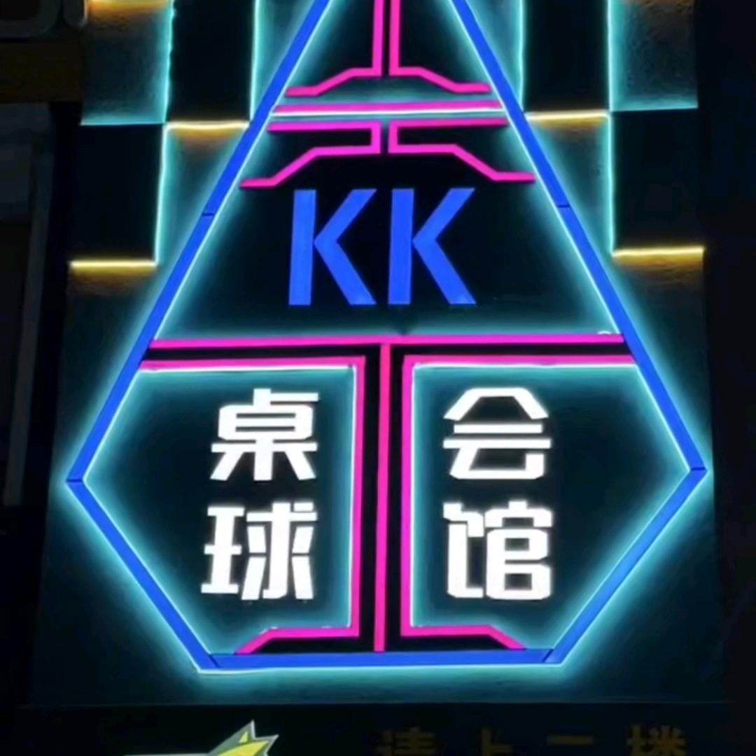 西沙kk桌球