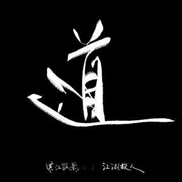 @໑ຼₒ₂5ღ᭄直道谋身꧔ꦿ᭄💞