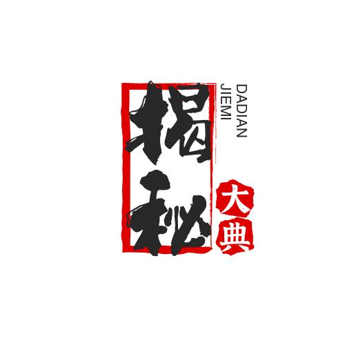 揭秘大典