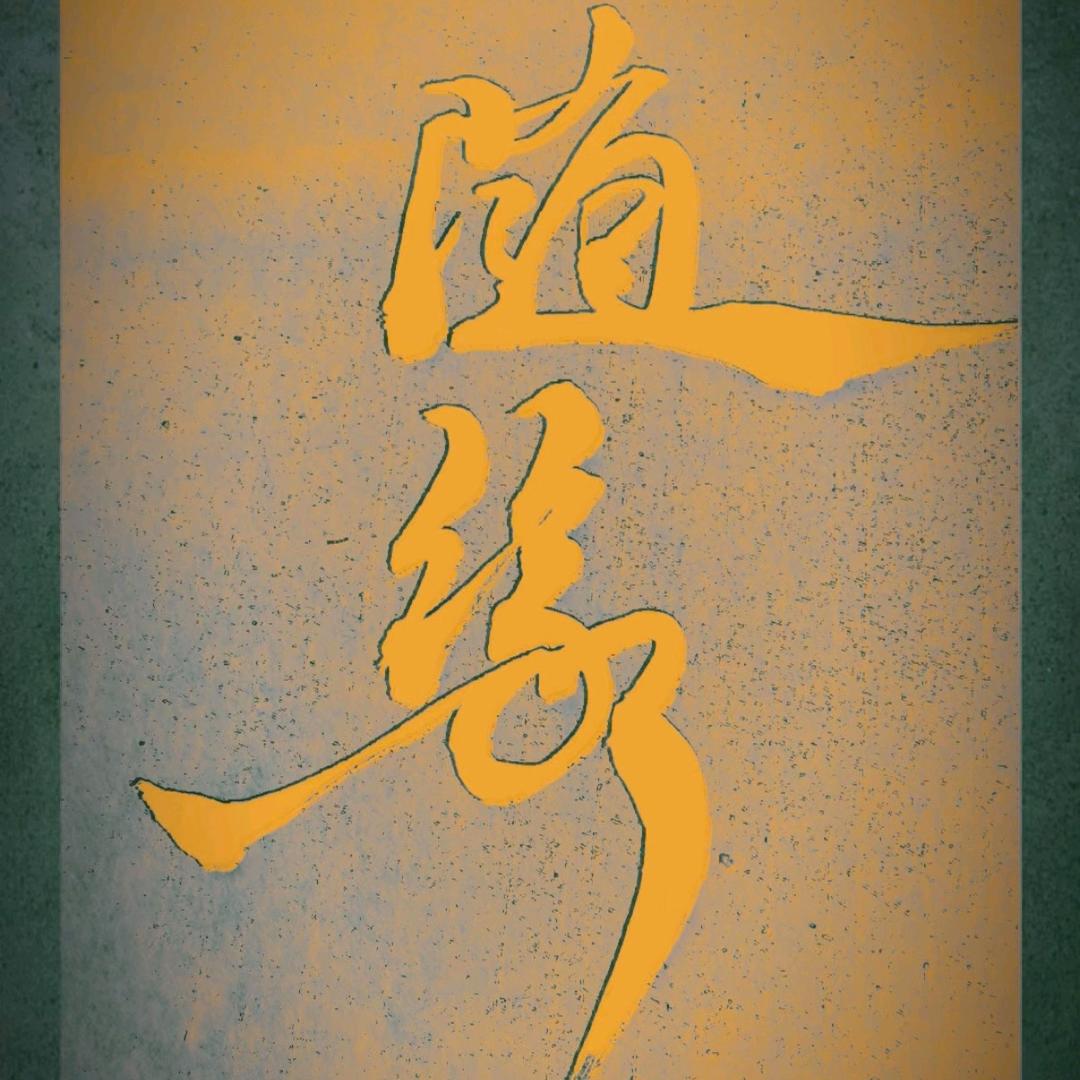 @᭄ 一切᭄随缘💕