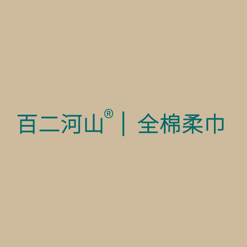 百二河山全棉柔巾