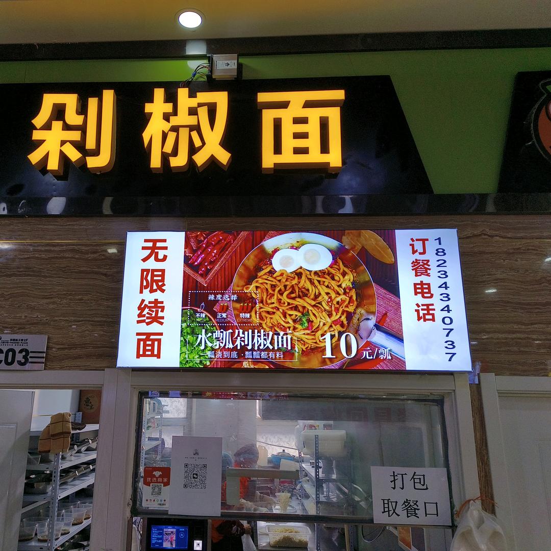 凤凰餐厅二楼剁椒面