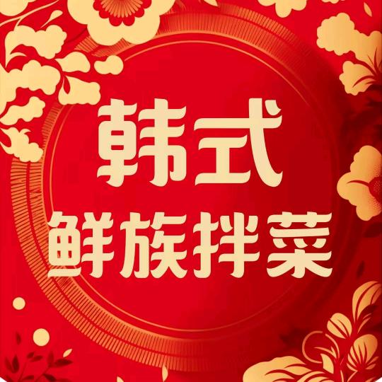 韩式鲜族拌菜 文体街 店