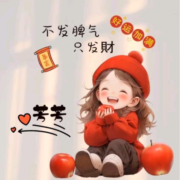（芳芳）