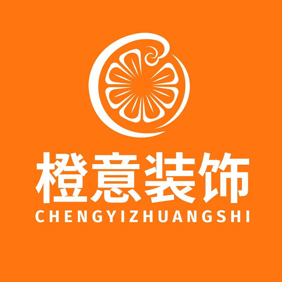 橙意装饰