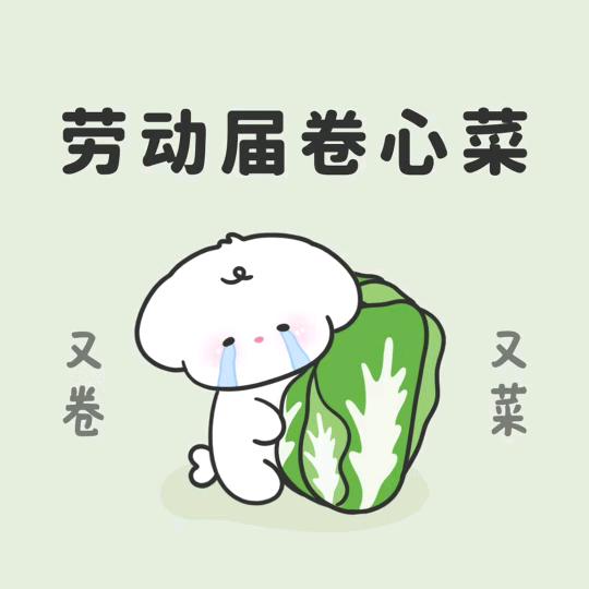 卷@心菜